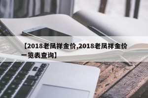 【2018老凤祥金价,2018老凤祥金价一览表查询】