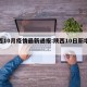 陕西10月疫情最新通报:陕西10日新增病例