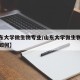 【山东大学微生物专业/山东大学微生物专业就业如何】
