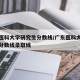 广东医科大学研究生分数线/广东医科大学研究生分数线录取线