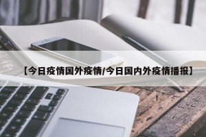 【今日疫情国外疫情/今日国内外疫情播报】