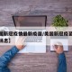 【美国新冠疫情最新疫苗/美国新冠疫苗最新进展消息】