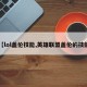 【lol盖伦技能,英雄联盟盖伦的技能】