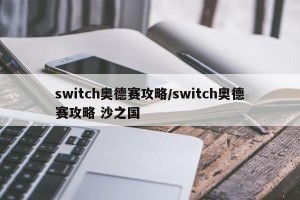 switch奥德赛攻略/switch奥德赛攻略 沙之国