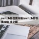 switch奥德赛攻略/switch奥德赛攻略 沙之国