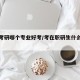 在职考研哪个专业好考/考在职研生什么专业好
