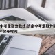 济南中考录取分数线:济南中考录取分数线2025年公布时间