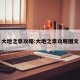 大地之章攻略:大地之章攻略图文