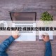 疫情防疫情防控:疫情防控措施百度文库