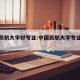 中国民航大学好专业:中国民航大学专业组代码