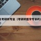 医学生考研转专业（考研转医学专业的几率有多大?）