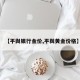 【平舆银行金价,平舆黄金价格】
