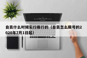 自贡什么时候实行限行的（自贡怎么限号的2020年7月1日起）