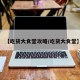 【吃货大食堂攻略/吃货大食堂】