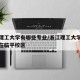 浙江理工大学有哪些专业/浙江理工大学哪些专业在临平校区