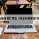 天龙八部宝宝打技能（天龙八部宝宝打技能书怎么上7技能）