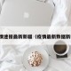 疫情速报最新新疆（疫情最新数据新疆）