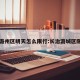 长治潞州区明天怎么限行:长治潞城区限号吗