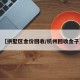 【拱墅区金价回收/杭州回收金子】