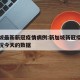 新加坡最新新冠疫情病例:新加坡新冠疫情最新情况今天的数据