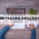 【考研哪个专业分数低,考研什么专业分最低】