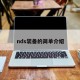 nds装备的简单介绍
