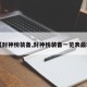 【封神榜装备,封神榜装备一览表最新】