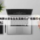 【广州牌小货车在东莞限行/广东限行小货车的地方】