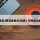 暗黑3刷装备地点/暗黑3 如何刷装备