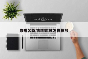 咖啡装备/咖啡用具怎样摆放