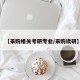 【采购相关考研专业/采购读研】