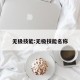 无极技能:无极技能名称