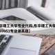 【东华理工大学专业代码,东华理工大学专业代码07053专业课真题】