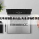 天津机场疫情最新动态/天津机场疫情最新动态今天