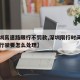 【深圳高速路限行不罚款,深圳限行时间在高速上行驶要怎么处理】
