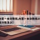 【内蒙一本分数线,内蒙一本分数线2024最低分数多少】