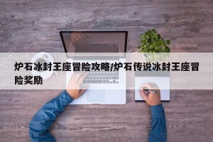 炉石冰封王座冒险攻略/炉石传说冰封王座冒险奖励