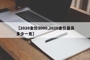 【2020金价2000,2020金价最高多少一克】