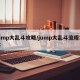 jump大乱斗攻略/jump大乱斗流程攻略