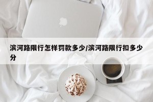 滨河路限行怎样罚款多少/滨河路限行扣多少分