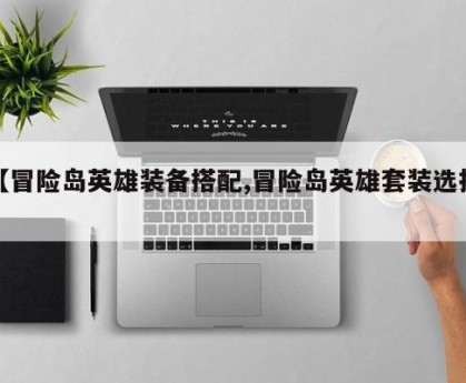 【冒险岛英雄装备搭配,冒险岛英雄套装选择】