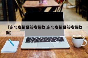 【东北疫情目前疫情数,东北疫情目前疫情数据】