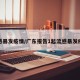 流感暴发疫情/广东报告1起流感暴发疫情
