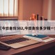 【今日金价382,今日金价多少钱一克】