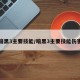 暗黑3主要技能/暗黑3主要技能伤害