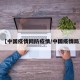 【中国疫情网防疫情/中国疫情局】