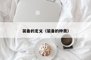 装备的定义（装备的种类）