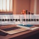 香港的最新疫情严重吗（香港最新疫情病例）