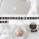 【王者荣耀如何购买装备/王者荣耀如何购买装备最划算】