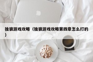 独狼游戏攻略（独狼游戏攻略第四章怎么打的）